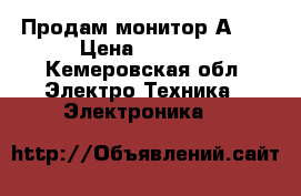 Продам монитор Аcer › Цена ­ 3 000 - Кемеровская обл. Электро-Техника » Электроника   